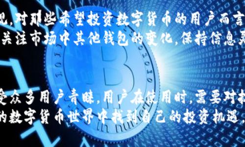 ––为什么选择比特派钱包，却在大陆无法进行交易？–/–

–guanjianci–比特派钱包, 大陆, 交易限制, 数字货币, 钱包安全–/guanjianci–

比特派钱包的简介
在谈论数字货币的世界时，比特派钱包（Bitpie Wallet）无疑是一个备受关注的话题。作为一个多功能的数字资产钱包，它不仅提供了安全存储的功能，还支持多种数字货币的交易功能。然而，诸多大陆用户在使用时会遇到一个棘手的问题——无法进行交易。那么，这背后的原因到底是什么呢？

比特派钱包的功能
首先，让我们先了解一下比特派钱包的主要功能。比特派钱包允许用户安全存储各种数字货币，包括比特币、以太坊等主流币种。它的强大之处在于兼容性，不同于一些专注于单一货币的钱包，比特派能够支持数十种数字资产。
此外，比特派还具备了用户友好的界面，便于新手和资深玩家使用。无论是简单的存取款，还是复杂的交易操作，用户都能在这里找到一站式的解决方案。可惜的是，虽然功能丰富，但在大陆却无法顺利交易，这使得许多用户感到失望。

大陆用户面临的交易障碍
那么，为何在大陆无法进行交易呢？首先要了解的是，随着数字货币的普及，各国政府对其监管政策也因应而生。在中国，政府对数字货币的监管相对严格，尤其是在交易方面。早在2017年，中国就发布了禁止ICO（首次代币发行）和交易所的政策，直接影响了诸多在中国运营的数字货币平台。
这也导致了比特派钱包在大陆用户交易上的一系列限制。虽然钱包本身的功能没有问题，但用户尝试通过该钱包进行交易时，往往会受到各种政策和法规的制约。对于许多用户来说，这无疑是一个重大障碍，影响了他们的投资和交易决策。

如何在大陆安全使用比特派钱包
尽管大陆用户在交易方面面临限制，但这并不意味着比特派钱包完全不能使用。实际上，许多人依然可以利用该钱包保存和管理自己的数字资产。首先，如果你在使用比特派钱包进行存储，建议确保你的安全性，比如强密码、两步验证等措施，确保你的资产不被盗取。
另外，虽然交易受到限制，但有些用户仍然可以寻找到合适的渠道进行交易。例如，一些用户会利用境外平台进行交易，而后再将收入转回比特派钱包。但需要提醒的是，这样的操作风险较高，用户需谨慎对待。

比特派钱包的安全性探讨
说到安全性，许多用户在选择数字钱包时都十分关注这一点。那么，比特派钱包到底安全不安全呢？从技术角度来看，比特派采用了多重签名机制和冷存储技术，确保用户的资产不易被盗取。同时，它还定期进行安全审核，不断升级其安全措施，力求给用户一个更加安全的存储环境。
当然，用户在使用任何数字钱包时，都应该保持警惕。互联网世界充满了不可预知的风险，用户应时刻注意保护自己的个人信息，不随便透露密码及账户信息。安全性和便捷性并存是数字钱包的理想状态，但用户也必须承担起相应的责任。

未来展望：比特派钱包在大陆的潜力
尽管目前比特派钱包在大陆的交易受到限制，但随着数字货币的普及和相关政策的逐步完善，总有一天，这样的局面会有所改观。对那些希望投资数字货币的用户而言，准备好迎接未来的市场变化显得尤为重要。
未来，或许我们能看到比特派钱包根据大陆的监管政策进行适当的调整，推出更加符合用户需求的功能。此外，用户也可以尝试关注市场中其他钱包的变化，保持信息灵通，以便作出更好的投资决定。

总结
总的来说，比特派钱包作为一款功能强大的数字资产管理工具，尽管在大陆交易面临障碍，但其安全性和多功能性依然令它备受众多用户青睐。用户在使用时，需要对技术和政策变化保持清觉，同时以安全为首要考量。
在这个快速变化的数字货币环境中，了解和掌握更多的信息，有助于你在这条道路上走得更远。希望每位用户都能在潜力无限的数字货币世界中找到自己的投资机遇，而不被局限于当前的政策环境。毕竟，未来是属于勇于探索的人！