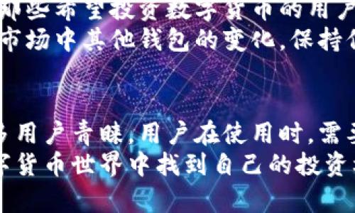 ––为什么选择比特派钱包，却在大陆无法进行交易？–/–

–guanjianci–比特派钱包, 大陆, 交易限制, 数字货币, 钱包安全–/guanjianci–

比特派钱包的简介
在谈论数字货币的世界时，比特派钱包（Bitpie Wallet）无疑是一个备受关注的话题。作为一个多功能的数字资产钱包，它不仅提供了安全存储的功能，还支持多种数字货币的交易功能。然而，诸多大陆用户在使用时会遇到一个棘手的问题——无法进行交易。那么，这背后的原因到底是什么呢？

比特派钱包的功能
首先，让我们先了解一下比特派钱包的主要功能。比特派钱包允许用户安全存储各种数字货币，包括比特币、以太坊等主流币种。它的强大之处在于兼容性，不同于一些专注于单一货币的钱包，比特派能够支持数十种数字资产。
此外，比特派还具备了用户友好的界面，便于新手和资深玩家使用。无论是简单的存取款，还是复杂的交易操作，用户都能在这里找到一站式的解决方案。可惜的是，虽然功能丰富，但在大陆却无法顺利交易，这使得许多用户感到失望。

大陆用户面临的交易障碍
那么，为何在大陆无法进行交易呢？首先要了解的是，随着数字货币的普及，各国政府对其监管政策也因应而生。在中国，政府对数字货币的监管相对严格，尤其是在交易方面。早在2017年，中国就发布了禁止ICO（首次代币发行）和交易所的政策，直接影响了诸多在中国运营的数字货币平台。
这也导致了比特派钱包在大陆用户交易上的一系列限制。虽然钱包本身的功能没有问题，但用户尝试通过该钱包进行交易时，往往会受到各种政策和法规的制约。对于许多用户来说，这无疑是一个重大障碍，影响了他们的投资和交易决策。

如何在大陆安全使用比特派钱包
尽管大陆用户在交易方面面临限制，但这并不意味着比特派钱包完全不能使用。实际上，许多人依然可以利用该钱包保存和管理自己的数字资产。首先，如果你在使用比特派钱包进行存储，建议确保你的安全性，比如强密码、两步验证等措施，确保你的资产不被盗取。
另外，虽然交易受到限制，但有些用户仍然可以寻找到合适的渠道进行交易。例如，一些用户会利用境外平台进行交易，而后再将收入转回比特派钱包。但需要提醒的是，这样的操作风险较高，用户需谨慎对待。

比特派钱包的安全性探讨
说到安全性，许多用户在选择数字钱包时都十分关注这一点。那么，比特派钱包到底安全不安全呢？从技术角度来看，比特派采用了多重签名机制和冷存储技术，确保用户的资产不易被盗取。同时，它还定期进行安全审核，不断升级其安全措施，力求给用户一个更加安全的存储环境。
当然，用户在使用任何数字钱包时，都应该保持警惕。互联网世界充满了不可预知的风险，用户应时刻注意保护自己的个人信息，不随便透露密码及账户信息。安全性和便捷性并存是数字钱包的理想状态，但用户也必须承担起相应的责任。

未来展望：比特派钱包在大陆的潜力
尽管目前比特派钱包在大陆的交易受到限制，但随着数字货币的普及和相关政策的逐步完善，总有一天，这样的局面会有所改观。对那些希望投资数字货币的用户而言，准备好迎接未来的市场变化显得尤为重要。
未来，或许我们能看到比特派钱包根据大陆的监管政策进行适当的调整，推出更加符合用户需求的功能。此外，用户也可以尝试关注市场中其他钱包的变化，保持信息灵通，以便作出更好的投资决定。

总结
总的来说，比特派钱包作为一款功能强大的数字资产管理工具，尽管在大陆交易面临障碍，但其安全性和多功能性依然令它备受众多用户青睐。用户在使用时，需要对技术和政策变化保持清觉，同时以安全为首要考量。
在这个快速变化的数字货币环境中，了解和掌握更多的信息，有助于你在这条道路上走得更远。希望每位用户都能在潜力无限的数字货币世界中找到自己的投资机遇，而不被局限于当前的政策环境。毕竟，未来是属于勇于探索的人！