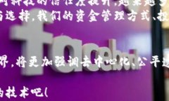 区块链如何重塑金融领域的发展？关键词区块链