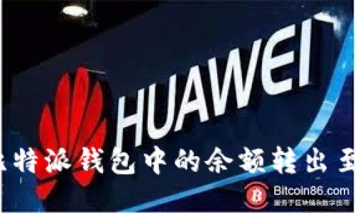 如何将比特派钱包中的余额转出至余额宝？