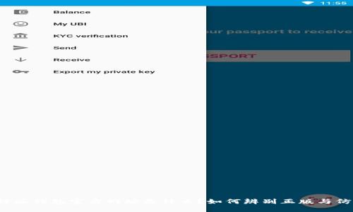 比特派钱包官方网址是什么？如何辨别正版与仿冒？
