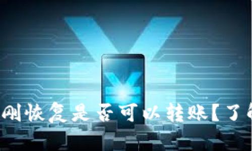 b特派钱包刚恢复是否可以转账？了解你的疑惑