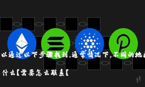 比特派客服人工电话号码的信息可以通过以下步骤找到，通常情况下，不同的地区或平台可能提供不同的联系方式。

### 比特派客服人工电话号码是什么？需要怎么联系？