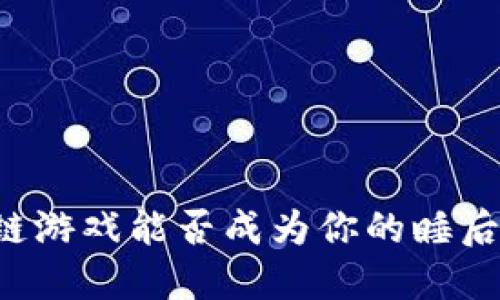 区块链游戏能否成为你的睡后收入？