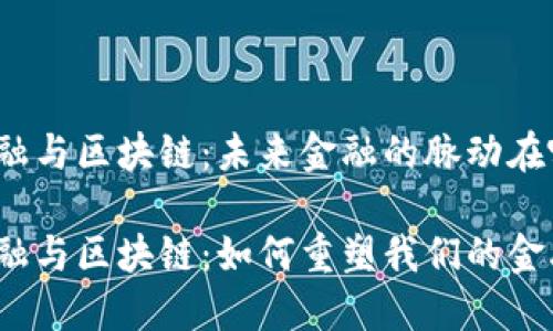 脉搏金融与区块链：未来金融的脉动在哪里？

脉搏金融与区块链：如何重塑我们的金融未来？