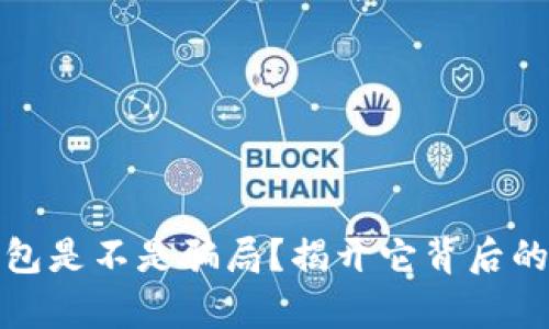 比特派钱包是不是骗局？揭开它背后的真实面纱