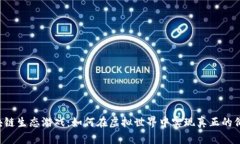 区块链生态游戏：如何在虚拟世界中实现真正的