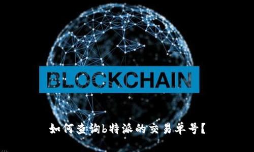 如何查询b特派的交易单号？