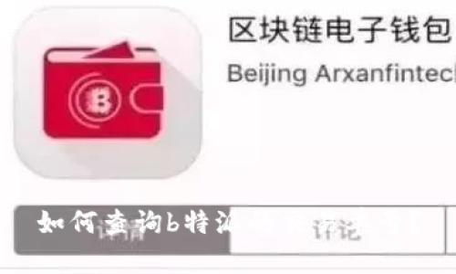 如何查询b特派的交易单号？
