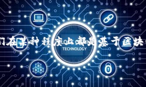 区块链游戏和虚拟币这两个词最近在网络上频繁出现，很多朋友可能会有这样的疑问：它们究竟有什么区别呢？其实，虽然它们在某种程度上都是基于区块链技术，但实际上两者在应用和目的上有很多不同。下面我会针对这个问题进行详细讨论，希望对你理解这两个概念有所帮助。

区块链游戏与虚拟币：它们真的一样吗？