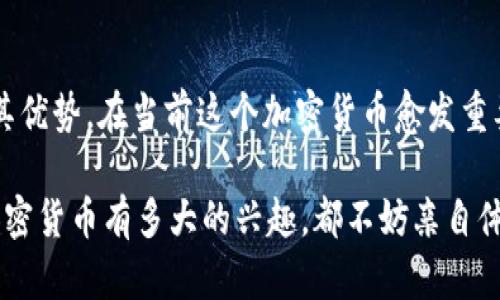   Bitpietrx 兑换安全吗？能为你提供哪些优势？ / 

 guanjianci Bitpietrx, 兑换, 加密货币, 安全性, 优势 /guanjianci 

引言

在这个数字经济飞速发展的时代，加密货币变得越来越普及。作为一种新兴的数字资产，加密货币的兑换平台层出不穷，其中strongBitpietrx/strong便是一个值得关注的选择。那么，strongBitpietrx 兑换/strong究竟安全性如何？从中我们能获得哪些明显的优势呢？本文将为你仔细解析。

什么是Bitpietrx？

首先，让我们对strongBitpietrx/strong进行简单的了解。它是一家致力于提供简单便捷交易的加密货币strong兑换/strong平台。用户可以通过该平台快速地将一种数字资产转换为另一种，甚至是法定货币。同时，它也拥有多样的交易对，支持多种主流的加密货币。

想像一下，你正在使用手机，在网络上随意点击卖掉比特币，钱立刻就到你的账号里，这感觉是不是很棒？这正是strongBitpietrx/strong所追求的便捷交易体验。

Bitpietrx的安全性

安全性是每一个用户在选择兑换平台时必须考虑的要素。毕竟，我们的资产需要有一个安全可靠的地方来存放。那strongBitpietrx/strong到底能否给我们带来安全感呢？

首先，Bitpietrx采取了先进的加密技术，确保用户的数据及资金在交易过程中不会被黑客盗取。此外，它还设置了双重认证机制，进一步增加了账户的安全性。这就像在大门上再加一道锁，让进入的难度大大增加。

当然，任何网站都有可能受到攻击，因此尽量使用强密码也是非常重要的。同时，定期查看账户交易记录，防止异常情况发生。

用户体验与界面设计

在选择任何交易平台时，用户体验至关重要。想想在一个冗长复杂的界面上操作，真是令人心烦。例如，确认交易的步骤过多，可能让人感到烦躁。而strongBitpietrx/strong在这方面则做得相当不错。

该平台拥有简洁直观的用户界面，初学者也能轻松上手。你只需要几步便能顺利完成兑换，整个流程几乎没有障碍感。即使你是第一次接触数字货币的用户，也不会觉得无从下手。

多样的交易选择

作为一个加密货币平台，提供多样的交易选择是相当必要的。Bitpietrx支持多种主流加密货币的兑换，包括比特币、以太坊等。而且它还频繁新增新币种，满足不断变化的市场需求。

可以根据你的投资组合来进行兑换，灵活性极高。例如，当你看好某种新币时，你可以迅速将其他币种转换为它。这种快速反应的能力，在这个瞬息万变的市场中显得尤为重要。

交易费用的透明性

很多用户在进行换汇时，常常会感到不知所措，因为隐藏费用可能会让他们在不知情中损失不少金钱。而strongBitpietrx/strong在这方面表现得非常透明，所有的交易费用都会在用户进行交易前明确显示。这就像一次购物，价格清晰明了，让人心里有底。

能够清楚知道每一笔交易的成本，让用户在决策时更具信心，避免后顾之忧。

客服支持

如果你在使用过程中遇到问题，是否能快速得到解决也是衡量一个平台好坏的重要标准之一。在这方面，Bitpietrx的客服支持也给人留下良好的印象。

他们提供了多种联系方式，不论是通过邮件、在线聊天，还是电话咨询，随时都可以联系到客服人员。服务态度也很友好，常常能在较短时间内给你回复，并提供有效解决方案，让你感受到被重视。

如何开始在Bitpietrx上进行兑换？

相信你对strongBitpietrx/strong的安全性、用户体验及其它优势有了一定的了解。接下来，我们来看看如何开始在这个平台上进行交易。

首先，你需要访问strongBitpietrx/strong的官方网站，并注册一个账户。根据提示填写相关信息，完成注册后，系统会引导你进行身份验证。这个步骤是为了确保交易的安全。

身份认证完成后，你就可以通过多种方式向账户充值，比如使用银行转账、信用卡等方式。账户余额到位后，就可以选择你希望兑换的加密货币进行交易了。整个过程简单流畅，可以说人人都能轻松上手。

总结

通过上述分析，strongBitpietrx/strong不仅提供了安全、便捷的兑换环境，也在用户体验、交易多样性和费用透明度上展现了其优势。在当前这个加密货币愈发重要的市场中，选择一个可靠的兑换平台显得尤为重要。

当涉及到strongBitpietrx 兑换/strong时，无论你是新手还是老手，都能在这里找到适合你的交易方式。因此，无论当下你对加密货币有多大的兴趣，都不妨亲自体验一下Bitpietrx带来的便利。希望本文能够为你的决策提供帮助，带你走出对加密货币兑换的疑惑与不安，迈出交易的第一步！