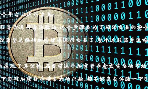   Bitpietrx 兑换安全吗？能为你提供哪些优势？ / 

 guanjianci Bitpietrx, 兑换, 加密货币, 安全性, 优势 /guanjianci 

引言

在这个数字经济飞速发展的时代，加密货币变得越来越普及。作为一种新兴的数字资产，加密货币的兑换平台层出不穷，其中strongBitpietrx/strong便是一个值得关注的选择。那么，strongBitpietrx 兑换/strong究竟安全性如何？从中我们能获得哪些明显的优势呢？本文将为你仔细解析。

什么是Bitpietrx？

首先，让我们对strongBitpietrx/strong进行简单的了解。它是一家致力于提供简单便捷交易的加密货币strong兑换/strong平台。用户可以通过该平台快速地将一种数字资产转换为另一种，甚至是法定货币。同时，它也拥有多样的交易对，支持多种主流的加密货币。

想像一下，你正在使用手机，在网络上随意点击卖掉比特币，钱立刻就到你的账号里，这感觉是不是很棒？这正是strongBitpietrx/strong所追求的便捷交易体验。

Bitpietrx的安全性

安全性是每一个用户在选择兑换平台时必须考虑的要素。毕竟，我们的资产需要有一个安全可靠的地方来存放。那strongBitpietrx/strong到底能否给我们带来安全感呢？

首先，Bitpietrx采取了先进的加密技术，确保用户的数据及资金在交易过程中不会被黑客盗取。此外，它还设置了双重认证机制，进一步增加了账户的安全性。这就像在大门上再加一道锁，让进入的难度大大增加。

当然，任何网站都有可能受到攻击，因此尽量使用强密码也是非常重要的。同时，定期查看账户交易记录，防止异常情况发生。

用户体验与界面设计

在选择任何交易平台时，用户体验至关重要。想想在一个冗长复杂的界面上操作，真是令人心烦。例如，确认交易的步骤过多，可能让人感到烦躁。而strongBitpietrx/strong在这方面则做得相当不错。

该平台拥有简洁直观的用户界面，初学者也能轻松上手。你只需要几步便能顺利完成兑换，整个流程几乎没有障碍感。即使你是第一次接触数字货币的用户，也不会觉得无从下手。

多样的交易选择

作为一个加密货币平台，提供多样的交易选择是相当必要的。Bitpietrx支持多种主流加密货币的兑换，包括比特币、以太坊等。而且它还频繁新增新币种，满足不断变化的市场需求。

可以根据你的投资组合来进行兑换，灵活性极高。例如，当你看好某种新币时，你可以迅速将其他币种转换为它。这种快速反应的能力，在这个瞬息万变的市场中显得尤为重要。

交易费用的透明性

很多用户在进行换汇时，常常会感到不知所措，因为隐藏费用可能会让他们在不知情中损失不少金钱。而strongBitpietrx/strong在这方面表现得非常透明，所有的交易费用都会在用户进行交易前明确显示。这就像一次购物，价格清晰明了，让人心里有底。

能够清楚知道每一笔交易的成本，让用户在决策时更具信心，避免后顾之忧。

客服支持

如果你在使用过程中遇到问题，是否能快速得到解决也是衡量一个平台好坏的重要标准之一。在这方面，Bitpietrx的客服支持也给人留下良好的印象。

他们提供了多种联系方式，不论是通过邮件、在线聊天，还是电话咨询，随时都可以联系到客服人员。服务态度也很友好，常常能在较短时间内给你回复，并提供有效解决方案，让你感受到被重视。

如何开始在Bitpietrx上进行兑换？

相信你对strongBitpietrx/strong的安全性、用户体验及其它优势有了一定的了解。接下来，我们来看看如何开始在这个平台上进行交易。

首先，你需要访问strongBitpietrx/strong的官方网站，并注册一个账户。根据提示填写相关信息，完成注册后，系统会引导你进行身份验证。这个步骤是为了确保交易的安全。

身份认证完成后，你就可以通过多种方式向账户充值，比如使用银行转账、信用卡等方式。账户余额到位后，就可以选择你希望兑换的加密货币进行交易了。整个过程简单流畅，可以说人人都能轻松上手。

总结

通过上述分析，strongBitpietrx/strong不仅提供了安全、便捷的兑换环境，也在用户体验、交易多样性和费用透明度上展现了其优势。在当前这个加密货币愈发重要的市场中，选择一个可靠的兑换平台显得尤为重要。

当涉及到strongBitpietrx 兑换/strong时，无论你是新手还是老手，都能在这里找到适合你的交易方式。因此，无论当下你对加密货币有多大的兴趣，都不妨亲自体验一下Bitpietrx带来的便利。希望本文能够为你的决策提供帮助，带你走出对加密货币兑换的疑惑与不安，迈出交易的第一步！