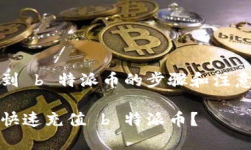 充值到 b 特派币的步骤和注意事项

如何快速充值 b 特派币？