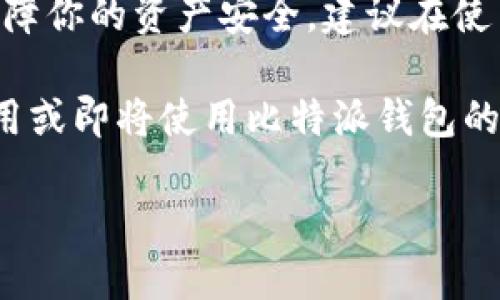 比特派会冻结么

什么是比特派？

如果你对数字货币或者区块链有所了解，那么你一定听说过比特派（Bitpie）。比特派是一款流行的数字货币钱包，支持多种加密资产的存储、交易和管理。它的目标用户主要是喜欢轻松便捷管理自己加密资产的普通用户。这款钱包凭借其安全性和易用性赢得了不少用户的青睐。

比特派的功能是什么？

比特派不仅仅是一个钱包，它还提供了一系列丰富的功能。例如用户可以方便地进行资产的转账、兑换、理财等操作。而且比特派支持多种数字货币，包括比特币、以太坊、莱特币等主流货币。这让用户在一个平台上就能管理多种资产，省去了频繁切换钱包的麻烦。

比特派的安全性如何？

谈到数字资产，安全永远是首要考虑的问题。比特派在安全措施上是非常重视的，它采用了多重加密技术、私钥本地存储等方式来保障用户资产的安全。同时，平台还支持多种安全认证方式（如指纹识别、密码保护等），进一步提高了账户的安全性。

会冻结吗？

那么，回到我们今天的主题：比特派会冻结么？这个问题其实并不是黑白分明的。一般情况下，比特派不会无故冻结用户的账户，但在一些特定情况下，比如异常交易、涉嫌洗钱等等，平台可能会采取冻结措施，以保护用户的资产和平台的合规性。

冻结的具体情况

如果你担心自己的比特派账户会被冻结，以下是一些可能触发冻结的情况。

ul
    li异常交易检测：如果比特派检测到你账户的交易行为异常，比如频繁的高额交易、短时间内大量的资金进出，它可能会进行风险评估，进而决定是否要冻结你的账户。/li
    li洗钱风险：如果你的账户与已知的洗钱活动有关联，平台会为了合规需要采取冻结措施。这种情况通常会通过复杂的算法和数据分析来检测。/li
    li身份验证问题：如果你没有完成必要的身份验证，或者身份信息不完整，账户也可能受到限制。/li
    li用户投诉：如果有人对你在比特派的交易发起投诉，平台可能会在调查期间暂时冻结相关账户。/li
/ul

如何避免冻结账户？

为了避免账户被冻结，你可以采取一些预防措施。例如：

ul
    li遵守平台规定：确保你了解比特派的使用条款与政策，遵守它们以避免不必要的麻烦。/li
    li保持良好的交易习惯：尽量避免频繁的大额交易，合理规划交易行为，降低被标记为异常交易的风险。/li
    li做好身份验证：确保你的身份信息完整且真实，定期更新账户资料，保持信息的准确性。/li
    li及时响应通知：如果比特派发来任何关于账户安全的通知或警告，及时处理以规避更大的损失。/li
/ul

如果账户被冻结，怎么办？

如果不幸地发现自己的账户被冻结，该怎么办呢？首先别慌张，以下是一些应对策略：

ul
    li联系客服：你可以通过比特派的官方客服渠道，询问冻结的原因。通常客服会提供帮助或指导。/li
    li提供必要的文件：根据客服要求，准备相关的身份证明文件或交易记录，以便证明自己的合法性。/li
    li遵循流程：一旦提交申诉或解冻请求，要耐心等待，务必遵循平台的处理流程，切勿采取激进的方式。/li
/ul

总结

比特派是否会冻结账户的问题，实际上没有一个确定的答案。通常情况下，只要用户合规使用，账户是不会被冻结的。但为了保障你的资产安全，建议在使用过程中保持谨慎。如果你对于账户安全或使用有疑虑，随时可以联系比特派的客服，获取专业的指导。

综上所述，了解比特派、掌握其使用规则和风险控制，才能够更好地享受数字货币带来的便利和乐趣。希望本文能帮到正在使用或即将使用比特派钱包的朋友们！

比特派, 冻结, 数字货币钱包, 账户安全, 交易风险/guanjianci