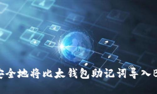 如何安全地将比太钱包助记词导入B特派？