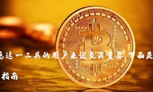 特派钱包5.0视频教程的内容设计对于不熟悉这一工具的用户来说至关重要。下面是关于特派钱包5.0的详细教程以及相关内容。

如何使用特派钱包5.0？了解全新功能与操作指南