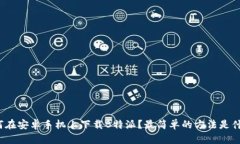 如何在安卓手机上下载B特派？最简单的方法是什