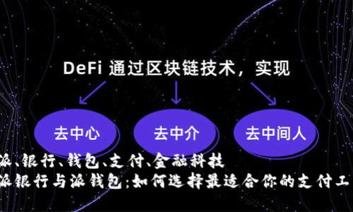 特派、银行、钱包、支付、金融科技  
特派银行与派钱包：如何选择最适合你的支付工具？