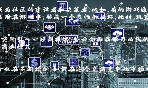   区块链游戏生态大会：未来游戏的变革与挑战，你准备好了吗？ / 

 guanjianci 区块链, 游戏, 生态, 大会, 心得 /guanjianci 

引言
最近，我有幸参加了区块链游戏生态大会。这次大会汇聚了许多行业专家和爱好者，他们对区块链和游戏的结合进行了深入探讨。说实话，光是听到“区块链”和“游戏”这两个词，我就充满了期待和好奇，因为这不仅是技术的碰撞，更是创意与市场的融合。今天，我想和大家分享一下我在这次大会上的一些心得体会。

区块链与游戏：一段奇妙的旅程
首先，区块链技术的崛起，给包括游戏在内的多个行业带来了深远的影响。虽然很多人对这个技术仍感到陌生，但其实它的核心是去中心化、透明性和安全性。试想一下，如果游戏内的道具、资产都能够通过区块链来进行验证和交易，那么玩家在游戏中的投入就有了真正的价值。更重要的是，这些资产不再是中心化公司控制的，而是属于玩家自身。
在大会上，我听到了不少关于这一点的讨论。有业界人士提到，未来的游戏玩家将可以在不同的游戏平台上交易和使用自己的数字资产，这意味着玩家可以在不同的游戏之间自由流动，这样的生态系统将会让玩家获得更多的选择权和收益。

游戏开发者的新机会
对于开发者来说，区块链也开辟了新的机遇。一位开发者分享了他们如何利用区块链技术为游戏创造独特的经济系统。通过智能合约，开发者可以设计出更为复杂的游戏内经济模型，比如说玩家的每一次交易都能产生相应的激励和反馈，这样一来，玩家的参与感和归属感都会增强。
当然，这也给开发者带来了更多的挑战。如何在游戏设计中合理融入区块链元素，而不影响游戏本身的流畅体验，是一个值得深思的问题。有些游戏团队正在努力开发新型的游戏机制，以更好地将区块链与传统游戏元素结合，这种尝试让我感到十分兴奋。

玩家的参与与社区的建设
除了技术的应用，玩家的参与度和社区的建设同样是大会讨论的重点。在一个活跃的游戏生态中，玩家不仅是消费的受众，更是社区的一部分。通过引入区块链，每一个玩家都可以成为社区的建设者和决策者。比如，有的游戏通过投票机制，让玩家对游戏内容的更新和改动进行投票，这种方式提升了玩家的参与感，也增强了社区的凝聚力。
在会上，有些与会者也提到了一些成功的案例。例如，某些依靠区块链技术构建的游戏社区，已经吸引了大量的玩家参与，他们通过自己的贡献获得了奖励，而这种奖励又可以反过来用在游戏中，形成一个良性的循环。此时，玩家不再是单纯的消耗者，他们在游戏中所付出的时间和精力，能够转化为现实中的价值。

面临的挑战与未来的发展
尽管区块链技术在游戏行业展现出了巨大的潜力，但我们也不能忽视其中的挑战。一方面，技术的复杂性使得不少传统游戏开发者难以接受，尤其是在他们熟悉的游戏开发环境中，突然引入一项新技术，势必会面临学习曲线的问题。另一方面，市场对区块链游戏的接受程度也存在不确定性。很多玩家对这种全新的游戏模式仍持观望态度，如何消除他们的疑虑，培养他们的信任感，是推进这项技术的关键。
在大会的讨论中，有人提出了一个有趣的观点：未来的游戏将不仅仅是单纯的娱乐工具，而是一个可以让玩家与数字资产产生互动的生态系统。这样的变化，无疑会挑战传统游戏的商业模式。

总结与反思
参加这次大会，让我不仅对区块链技术在游戏领域的应用有了更深的理解，也让我意识到这个行业正处在一个快速变化的拐点。一方面，创新的机会无处不在；另一方面，挑战和风险也在不断增加。如何在这个充满竞争的市场中找到自己的定位，是每位开发者和玩家都需要思考的问题。
最后，我相信，随着区块链技术的不断成熟，未来的游戏生态将会更加丰富多彩。无论是对开发者还是玩家来说，这都有可能成为一个全新的时代！