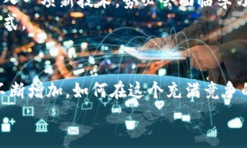   区块链游戏生态大会：未来游戏的变革与挑战，你准备好了吗？ / 

 guanjianci 区块链, 游戏, 生态, 大会, 心得 /guanjianci 

引言
最近，我有幸参加了区块链游戏生态大会。这次大会汇聚了许多行业专家和爱好者，他们对区块链和游戏的结合进行了深入探讨。说实话，光是听到“区块链”和“游戏”这两个词，我就充满了期待和好奇，因为这不仅是技术的碰撞，更是创意与市场的融合。今天，我想和大家分享一下我在这次大会上的一些心得体会。

区块链与游戏：一段奇妙的旅程
首先，区块链技术的崛起，给包括游戏在内的多个行业带来了深远的影响。虽然很多人对这个技术仍感到陌生，但其实它的核心是去中心化、透明性和安全性。试想一下，如果游戏内的道具、资产都能够通过区块链来进行验证和交易，那么玩家在游戏中的投入就有了真正的价值。更重要的是，这些资产不再是中心化公司控制的，而是属于玩家自身。
在大会上，我听到了不少关于这一点的讨论。有业界人士提到，未来的游戏玩家将可以在不同的游戏平台上交易和使用自己的数字资产，这意味着玩家可以在不同的游戏之间自由流动，这样的生态系统将会让玩家获得更多的选择权和收益。

游戏开发者的新机会
对于开发者来说，区块链也开辟了新的机遇。一位开发者分享了他们如何利用区块链技术为游戏创造独特的经济系统。通过智能合约，开发者可以设计出更为复杂的游戏内经济模型，比如说玩家的每一次交易都能产生相应的激励和反馈，这样一来，玩家的参与感和归属感都会增强。
当然，这也给开发者带来了更多的挑战。如何在游戏设计中合理融入区块链元素，而不影响游戏本身的流畅体验，是一个值得深思的问题。有些游戏团队正在努力开发新型的游戏机制，以更好地将区块链与传统游戏元素结合，这种尝试让我感到十分兴奋。

玩家的参与与社区的建设
除了技术的应用，玩家的参与度和社区的建设同样是大会讨论的重点。在一个活跃的游戏生态中，玩家不仅是消费的受众，更是社区的一部分。通过引入区块链，每一个玩家都可以成为社区的建设者和决策者。比如，有的游戏通过投票机制，让玩家对游戏内容的更新和改动进行投票，这种方式提升了玩家的参与感，也增强了社区的凝聚力。
在会上，有些与会者也提到了一些成功的案例。例如，某些依靠区块链技术构建的游戏社区，已经吸引了大量的玩家参与，他们通过自己的贡献获得了奖励，而这种奖励又可以反过来用在游戏中，形成一个良性的循环。此时，玩家不再是单纯的消耗者，他们在游戏中所付出的时间和精力，能够转化为现实中的价值。

面临的挑战与未来的发展
尽管区块链技术在游戏行业展现出了巨大的潜力，但我们也不能忽视其中的挑战。一方面，技术的复杂性使得不少传统游戏开发者难以接受，尤其是在他们熟悉的游戏开发环境中，突然引入一项新技术，势必会面临学习曲线的问题。另一方面，市场对区块链游戏的接受程度也存在不确定性。很多玩家对这种全新的游戏模式仍持观望态度，如何消除他们的疑虑，培养他们的信任感，是推进这项技术的关键。
在大会的讨论中，有人提出了一个有趣的观点：未来的游戏将不仅仅是单纯的娱乐工具，而是一个可以让玩家与数字资产产生互动的生态系统。这样的变化，无疑会挑战传统游戏的商业模式。

总结与反思
参加这次大会，让我不仅对区块链技术在游戏领域的应用有了更深的理解，也让我意识到这个行业正处在一个快速变化的拐点。一方面，创新的机会无处不在；另一方面，挑战和风险也在不断增加。如何在这个充满竞争的市场中找到自己的定位，是每位开发者和玩家都需要思考的问题。
最后，我相信，随着区块链技术的不断成熟，未来的游戏生态将会更加丰富多彩。无论是对开发者还是玩家来说，这都有可能成为一个全新的时代！