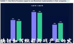 区块链如何赋能游戏产业的发展？