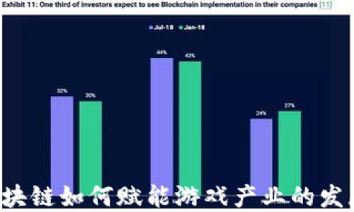
区块链如何赋能游戏产业的发展？