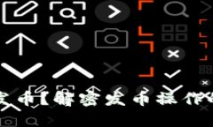 比特派钱包如何发币？解密发币操作的步骤与核