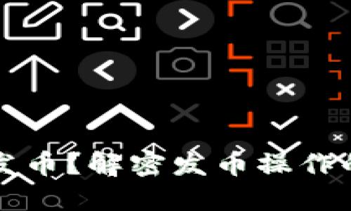 比特派钱包如何发币？解密发币操作的步骤与核心要点