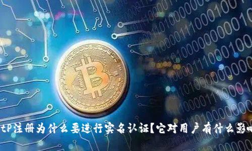 BitP注册为什么要进行实名认证？它对用户有什么影响？
