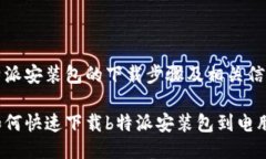 特派安装包的下载步骤及相关信息如何快速下载