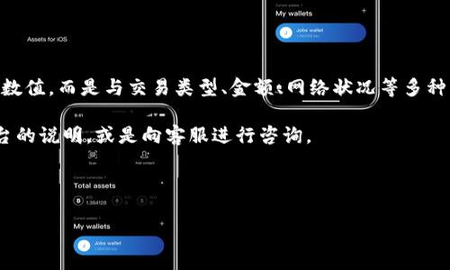 特派钱包的手续费其实是由多个因素决定的，下面我们将详细分析这些因素，并帮助大家更好地理解如何计算特派钱包的手续费，保障您在使用过程中拥有更透明的费用意识。

一、特派钱包手续费的组成

在了解特派钱包的手续费如何计算之前，我们首先要明白，它的手续费并不是一个固定的数值，而是由多种因素共同决定的。这些因素主要包括：

ul
    li交易类型：不同的交易类型（例如转账、提现、充值等）所产生的手续费往往是不同的。/li
    li金额大小：通常来说，交易金额越大，手续费为固定比例时，最终的手续费自然就越高。/li
    li网络费用：在区块链技术的支持下，网络交易所需的手续费（矿工费等）也会影响用户实际支付的手续费。/li
    li活动或优惠：一些特定的活动或优惠期，手续费可能会降低，吸引更多用户参与。/li
    li账户类型：不同类型的账户（如普通用户与VIP用户）可能享有不同的手续费标准。/li
/ul

二、手续费计算的基本公式

虽然特派钱包的手续费由多个因素组成，但我们可以用一个简单的公式来概括手续费的计算方式：

手续费 = 基础费用   （交易金额 × 比例费用）  网络费用

这里的基础费用通常是一个固定的值，而交易金额和比例费用的乘积则会随用户每次交易而变化，网络费用则根据网络的拥堵程度而不同，所以实际支付的手续费是动态变化的。

三、示例分析：如何计算手续费

为了更生动地理解这一点，我们来举一个具体的例子。

假设您想通过特派钱包向朋友转账1000元，以下是可能的费用构成：

ul
    li基础费用：5元/li
    li比例费用：0.5%（0.005）/li
    li网络费用：1元/li
/ul

根据我们的公式，计算如下：

手续费 = 5   (1000 × 0.005)   1 = 5   5   1 = 11元

所以您在此次转账中需要支付11元的手续费。这就是如何通过几个简单的步骤得出具体的手续费数值。

四、手续费的变化因素

我们不得不提到，手续费的变化通常受到多种因素的影响，这就需要用户在使用特派钱包的时候，保持一定的关注。

比如说，若某个时间段内有很多用户在转账，网络拥堵就会增加，这样网络费用必然会上升，您的手续费也将随之增加。反之，如果网络比较通畅，手续费可能会相对较低。此外，定期查看平台的官方公告，了解是否有新的政策或者活动正在进行，也是一个很好的习惯。

五、如何降低交易手续费

很多用户在使用特派钱包时都会希望能够减少手续费支出。这里有几个小技巧，可以帮助您降低手续费：

ul
    li适时选择交易时间：尽量在网络较为通畅的时段进行大额交易，避免高峰期带来的额外费用。/li
    li关注官方活动：定期查看特派钱包的促销活动，参加优惠活动或者使用特殊渠道，可以获得更低的手续费。/li
    li使用高等级账户: 若您在平台上达到一定的使用频率或者交易量，可能会升级为VIP账户，享受更低的交易手续费。/li
/ul

六、总结

综合来说，理解特派钱包手续费的计算方式，能够帮助您在使用时作出更明智的决策。手续费不是一个简单的数值，而是与交易类型、金额、网络状况等多种因素息息相关。

希望以上内容能够帮助您更好地理解特派钱包手续费的计算机制，若您仍有任何疑问，建议随时查询官方平台的说明，或是向客服进行咨询。

积极了解和掌握这些信息，您在使用特派钱包时将能够更加得心应手、轻松自在！

特派钱包, 手续费, 计算方式, 交易类型, 用户体验/guanjianci