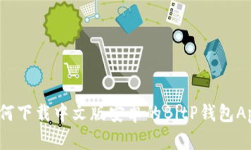 如何下载中文版安卓的BitP钱包App？