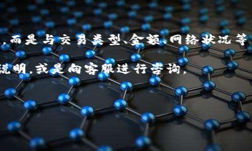 特派钱包的手续费其实是由多个因素决定的，下面我们将详细分析这些因素，并帮助大家更好地理解如何计算特派钱包的手续费，保障您在使用过程中拥有更透明的费用意识。

一、特派钱包手续费的组成

在了解特派钱包的手续费如何计算之前，我们首先要明白，它的手续费并不是一个固定的数值，而是由多种因素共同决定的。这些因素主要包括：

ul
    li交易类型：不同的交易类型（例如转账、提现、充值等）所产生的手续费往往是不同的。/li
    li金额大小：通常来说，交易金额越大，手续费为固定比例时，最终的手续费自然就越高。/li
    li网络费用：在区块链技术的支持下，网络交易所需的手续费（矿工费等）也会影响用户实际支付的手续费。/li
    li活动或优惠：一些特定的活动或优惠期，手续费可能会降低，吸引更多用户参与。/li
    li账户类型：不同类型的账户（如普通用户与VIP用户）可能享有不同的手续费标准。/li
/ul

二、手续费计算的基本公式

虽然特派钱包的手续费由多个因素组成，但我们可以用一个简单的公式来概括手续费的计算方式：

手续费 = 基础费用   （交易金额 × 比例费用）  网络费用

这里的基础费用通常是一个固定的值，而交易金额和比例费用的乘积则会随用户每次交易而变化，网络费用则根据网络的拥堵程度而不同，所以实际支付的手续费是动态变化的。

三、示例分析：如何计算手续费

为了更生动地理解这一点，我们来举一个具体的例子。

假设您想通过特派钱包向朋友转账1000元，以下是可能的费用构成：

ul
    li基础费用：5元/li
    li比例费用：0.5%（0.005）/li
    li网络费用：1元/li
/ul

根据我们的公式，计算如下：

手续费 = 5   (1000 × 0.005)   1 = 5   5   1 = 11元

所以您在此次转账中需要支付11元的手续费。这就是如何通过几个简单的步骤得出具体的手续费数值。

四、手续费的变化因素

我们不得不提到，手续费的变化通常受到多种因素的影响，这就需要用户在使用特派钱包的时候，保持一定的关注。

比如说，若某个时间段内有很多用户在转账，网络拥堵就会增加，这样网络费用必然会上升，您的手续费也将随之增加。反之，如果网络比较通畅，手续费可能会相对较低。此外，定期查看平台的官方公告，了解是否有新的政策或者活动正在进行，也是一个很好的习惯。

五、如何降低交易手续费

很多用户在使用特派钱包时都会希望能够减少手续费支出。这里有几个小技巧，可以帮助您降低手续费：

ul
    li适时选择交易时间：尽量在网络较为通畅的时段进行大额交易，避免高峰期带来的额外费用。/li
    li关注官方活动：定期查看特派钱包的促销活动，参加优惠活动或者使用特殊渠道，可以获得更低的手续费。/li
    li使用高等级账户: 若您在平台上达到一定的使用频率或者交易量，可能会升级为VIP账户，享受更低的交易手续费。/li
/ul

六、总结

综合来说，理解特派钱包手续费的计算方式，能够帮助您在使用时作出更明智的决策。手续费不是一个简单的数值，而是与交易类型、金额、网络状况等多种因素息息相关。

希望以上内容能够帮助您更好地理解特派钱包手续费的计算机制，若您仍有任何疑问，建议随时查询官方平台的说明，或是向客服进行咨询。

积极了解和掌握这些信息，您在使用特派钱包时将能够更加得心应手、轻松自在！

特派钱包, 手续费, 计算方式, 交易类型, 用户体验/guanjianci