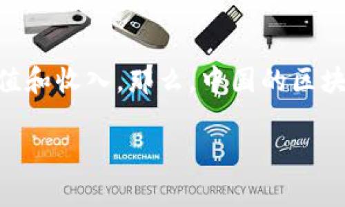 区块链游戏在中国的兴起为游戏行业带来了巨大的变革，很多玩家开始关注如何在娱乐中获得更多的价值和收入。那么，中国的区块链游戏到底有哪些呢？在这篇文章中，我们将一起深入探讨这个新兴领域，以及它对玩家和开发者的影响。

中国有哪些值得关注的区块链游戏？