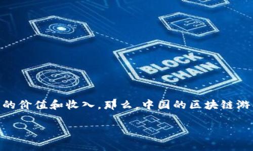 区块链游戏在中国的兴起为游戏行业带来了巨大的变革，很多玩家开始关注如何在娱乐中获得更多的价值和收入。那么，中国的区块链游戏到底有哪些呢？在这篇文章中，我们将一起深入探讨这个新兴领域，以及它对玩家和开发者的影响。

中国有哪些值得关注的区块链游戏？