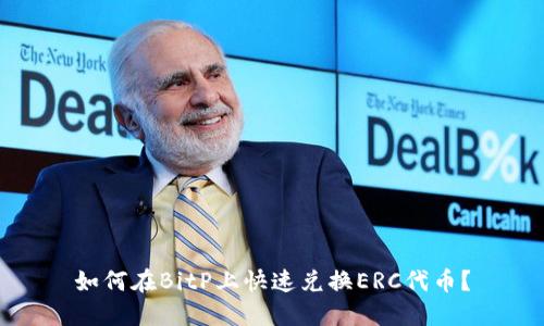 如何在BitP上快速兑换ERC代币？