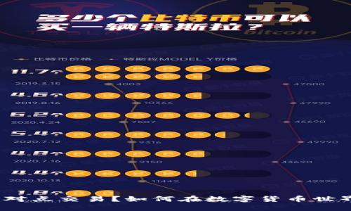 什么是BitP点对点交易？如何在数字货币世界中安全盈利？