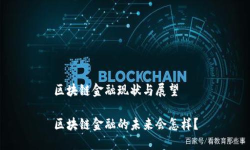 区块链金融现状与展望

区块链金融的未来会怎样？
