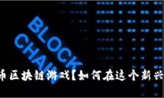 什么是WAX币区块链游戏？如何在这个新兴领域中