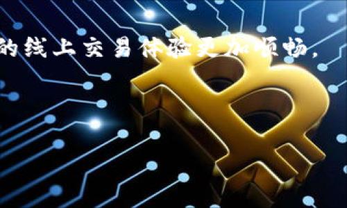 思考一个符合大众和，以关键词为基础，设计引人思考的疑问句，放进标签里，和5个相关的关键词 用逗号分隔，关键词放进标签里，在展开详细介绍，写不少于1800个字的内容，语言风格，将机械化的学术用语转换为更自然的表达，加入适当的口语化表达，减少重复的句式结构和词语搭配，避免过于完美的逻辑递进，适当增加跳跃性，在保持专业性的同时增加内容的生动性，分段加上标签，用标签表示段落，将标签给关键字加粗字加粗可以内容。 b特派纯净买卖可靠吗

b特派, 纯净买卖, 交易风险, 网上交易, 用户评价/guanjianci

导语：在现代交易环境中的信任问题
随着互联网的发展，越来越多的人选择在网上进行买卖交易，无论是二手物品、时尚潮流，还是普通家电。然而，这样的交易是否真的可靠呢？尤其是像b特派这种线上平台，是否值得我们信赖，成为了很多消费者心中的疑问。今天，我们就来聊聊纯净买卖的概念，分析b特派的交易可靠性，让我们一同探讨这个重要话题。

什么是纯净买卖？
首先，我们需要理解什么是纯净买卖。它指的是在交易过程中，买卖双方都能够公平、透明地进行交易，确保信息对称，没有任何隐瞒或误导。这种模式不仅能够保护消费者的权益，也能提升交易的成功率，减少后期的纠纷。简单来说，纯净买卖就是让每一笔交易都变得简单而靠谱。

了解b特派的基本情况
那么，提到b特派，我们就不得不对这个平台进行深入了解。作为一个综合性买卖平台，b特派致力于为用户提供便捷的交易体验，从衣物、家具到电子产品，几乎无所不包。其宗旨是为消费者提供一个安全、透明的交易环境，吸引了相当数量的用户。在这个平台上，交易的方式也相对简单，用户只需注册一个账户，便可以开始发布或购买产品。

用户对b特派的评价是怎样的？
当我们考虑使用b特派进行交易时，用户的评价往往是一个关键参考。这些评价不仅反映了平台的使用体验，也能帮助新用户更好地了解其优缺点。在网上搜索相关评论时，我们能发现，有不少用户对b特派的交易流程表示满意，尤其是在交易的安全性上，许多人认为平台提供了很好的保障机制。例如，用户交易时可以通过第三方担保，确保双方权益得到保护。这种机制无疑提升了b特派的可信度，但并不能完全消除风险。

然而，风险还在于交易行为
尽管b特派的交易保障措施相对完善，但不论何种平台，交易的风险永远存在。例如，买卖双方可能因为对商品描述的理解差异而产生纠纷，或者产品质量未达预期等。此外，也有些用户在使用过程中可能会遭遇虚假信息或者诈骗行为。因此，无论是新老用户，都需要在交易时保持警惕，尽量选择可信的卖家与产品。在遇到问题时，用户也应该善用平台的客服资源，及时反馈和处理，以维护自己的合法权益。

如何判断一个交易是否可靠？
在b特派上进行交易时，有几个方面可以帮助我们判断交易的可靠性。首先，查看卖家的评价和历史交易记录是一个非常重要的步骤。若卖家有多次成功的交易案例，且评价多为正面，说明其可信赖的可能性就比较高。另外，还要仔细阅读产品描述，并和卖家进行交流，确保信息对称。在价格方面，如果某个产品的价格过于离谱，可能要警惕，进行适度的核实。

总结：值得信赖的b特派交易伙伴
归根结底，在选择任何一项交易的方式时，尤其是在在线平台上，我们必须具备一定的警觉性与辨识力。虽然b特派在交易的安全性和便利性上做得相对不错，但在使用过程中依然要保持审慎的态度。相信通过合理的信息收集与交流，我们不仅能找到适合的商品，同时也能在纯净买卖的环境下，完成愉快的交易。

最后的小贴士
如果你决定尝试在b特派上进行交易，不妨先进行一些准备。比如，了解相关的交易规则、查看用户的评价、以及熟悉常见的交易流程，这都能够帮助你更好地保护自己的利益。保持开放的心态，寻找实惠又可靠的商品，让你的线上交易体验更加顺畅。

总结一下，虽然b特派具备不少优势，但在交易的过程中，大家还是要多留个心眼。只有通过大家共同的努力，才能让这个虚拟交易的世界变得更加安全和可靠。好好利用好这个平台，愿每个用户都能顺利完成自己的交易！ 

希望这些内容能够帮助到你，如有更多的疑问或需求，欢迎随时提问！