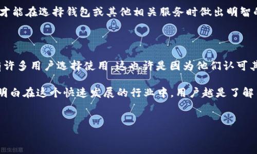 比特派钱包不开源的话题引起了广泛的讨论和关注。这个现象到底意味着什么？它对用户的使用体验和安全性有何影响？本文将探讨比特派钱包不开源的原因、优缺点，以及为用户提供一些建议，帮助大家更好地理解和使用这类钱包。

比特派钱包的背景

比特派钱包是一款备受欢迎的数字货币钱包，凭借其用户友好的界面和多种功能吸引了大量用户。它支持多种数字资产的存储和管理，比如比特币、以太坊等。然而，与一些开源钱包不同，比特派钱包的代码并未公开，因而其安全性和透明性一直备受争议。

为什么比特派钱包不开源？

对于许多用户来说，开源钱包意味着用户可以查看、审计和验证代码，确保没有隐藏的风险或恶意行为。可是，比特派钱包选择不开源，为什么呢？

首先，这可能和竞争策略有关。开源项目通常会受到更多外部开发者的参与，而这意味着技术细节容易被竞争对手获取，从而影响市场竞争力。比特派钱包作为商业产品，可能希望保持自己的技术壁垒，以便在市场中占据优势。

其次，技术维护也是一个重要因素。开源软件需要持续的维护和更新，而比特派钱包可能在这个方面考虑到了资源和成本的限制。因此，团队决定采取封闭源代码的策略，以集中力量提高软件的稳定性和用户体验。

比特派钱包不开源的优缺点

既然如此，比特派钱包不开源到底有哪些优缺点呢？

优点：

1. **快速迭代和更新**：由于开发团队掌握全部代码，可以更快捷地推出新功能和修复漏洞，而无需等待社区的反馈和审核。

2. **用户体验**：闭源可以减少用户对安全性等问题的担忧，让开发者能够更加专注于产品的用户界面和体验。

3. **保护商业秘密**：对于一些独特的技术解决方案，保持闭源可以保护公司的知识产权，防止竞争对手抄袭。

缺点：

1. **透明度低**：用户无法独立审计软件的安全性，可能会对钱包的安全性和信用产生疑虑。

2. **依赖于开发团队**：如果开发团队未能及时响应用户的反馈，或者遇到管理问题，可能会对用户造成不利影响。

3. **社区支持有限**：许多开源项目依靠社区的支持和发展，而闭源钱包可能错过了这种社区的力量。

如何理解比特派钱包的安全性？

安全性是用户在选择数字钱包时最关注的一个问题。虽然比特派钱包不开源，但是它是否就不安全呢？这需要综合多方面的因素来评价。

1. **公司背景**：了解开发团队的背景和信誉是判断安全性的重要一环。比特派钱包的开发团队在行业内的声誉和过往的产品记录能够为用户提供一些信心。

2. **安全机制**：即使是闭源钱包，是否有良好的安全机制和密码管理措施同样重要。查看比特派钱包如何处理用户数据和资产安全，是用户评估其安全性的另一个重要方向。

3. **用户反馈**：可以关注社区对比特派钱包的使用反馈，查询是否有安全漏洞或问题报告。虽然钱包不开源，但用户的使用体验和反馈可以反映出一些潜在的问题。

用户该如何选择数字钱包？

再多的技术分析和安全性讨论，最后还是要落到如何选择合适的数字钱包。没有一种方案适合所有人，用户可以根据自己的需求和风险承受能力进行选择。

1. **需求分析**: 确定你最关注的是安全性、易用性还是功能丰富性。如果是新手，可以考虑选择用户界面友好的钱包；如果是资深用户，可能更关注安全性的深度分析。

2. **风险评估**: 针对个人的投资额度和使用习惯，评估选择闭源钱包的风险，比如是否能接受透明度较低的情况。

3. **多样化选择**: 不妨在不同的钱包之间进行组合使用。例如，可以结合一个闭源钱包和一个开源钱包，从而平衡便捷性和安全性。

4. **持续学习**: 数字货币领域变化迅速，用户需要保持关注最新的币圈动态、技术进步和安全事件。只有这样，才能在选择钱包或其他相关服务时做出明智的决策。

总结

最后，总结一下比特派钱包不开源的现象。尽管它带来了诸如***安全性***低、***透明性***不足等争议，但仍然有许多用户选择使用。这也许是因为他们认可其开发团队的实力和技术特色。

选择数字钱包的过程，就像是在一条未知的道路上行驶，总会面临各种选择和风险。对比特派钱包的讨论，让我们明白在这个快速发展的行业中，用户越是了解不同工具的特性，越能更好地保护自己的资产安全。希望这篇文章能够帮助大家在选择钱包时做出更明智的选择。

比特派钱包, 开源钱包, 数字货币安全, 用户体验, 钱包选择/guanjianci
 比特派钱包不开源，安全还是隐患？