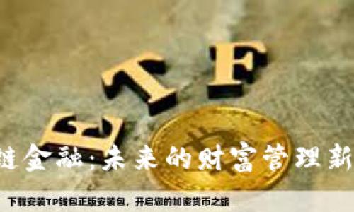 区块链金融：未来的财富管理新方式？