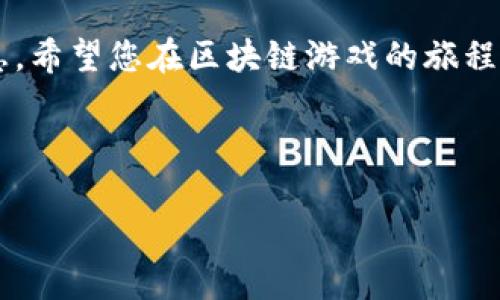   如何在区块链游戏中查询您的游戏账号？ / 

 guanjianci 区块链游戏, 查询账号, 游戏资产, 数字货币, 去中心化 /guanjianci 

引言：区块链游戏的兴起

在过去的几年里，**区块链游戏**以其独特的玩法和去中心化的特点吸引了大量玩家。与传统游戏不同，区块链游戏允许玩家真正拥有自己的游戏资产，而不仅仅是虚拟账面上的东西。想象一下，您的游戏角色、道具或者其他资产，都是以**数字货币**的形式存在在区块链上，您可以随时交易或变现。这种新兴的游戏平台给玩家带来了全新的体验，不过同时，也带来了查询和管理账号的挑战。

为什么查询账号如此重要？

在任何游戏中，想要快速上手并享受到精彩的游戏体验，了解如何有效地查询并管理自己的账号信息至关重要。在区块链游戏中，这一点尤为重要，因为许多重要的游戏资产都是绑定在您的账号上的。如果您不知道如何查询您的账号信息，可能会导致资产丢失或损失投资。

此外，很多玩家在玩游戏时，会因为以下几个原因需要查询账号：
ul
    li了解自己的游戏资产及其市场价值/li
    li验证账号安全性，避免被黑客攻击/li
    li进行账号的买卖或转让/li
    li参与各种游戏活动，确保自己能够获得对应的奖励/li
/ul

区块链游戏账号查询的基本流程

在这部分，我们来详细了解查询**区块链游戏**账号的几个步骤。这些步骤可能因游戏而异，但大体上是相通的。

h41. 登录游戏平台/h4

大部分区块链游戏都有自己的官方网站或客户端。首先，用户需要访问游戏的官方网站，使用自己的账号信息进行登录。登录后，通常可以在个人中心或账户设置中找到相关的账号信息。确保您使用的是安全的网络环境，并且查阅官网信息时，确保网站的地址是正确的，以防钓鱼网站的出现。

h42. 访问区块链浏览器/h4

如果您想查询的账号是基于以太坊或其他公共链的，您可以使用区块链浏览器来查找账号信息。这些浏览器如 Etherscan、BscScan 等可以让您输入您的区块链地址，查看相关的交易记录和资产信息。在这里，您能够清晰看到您的账号在链上的所有活动。

h43. 连接钱包/h4

很多区块链游戏支持使用**数字钱包**进行账号管理，比如 MetaMask。这种情况下，您需要确保您的钱包与游戏账号相连接。在游戏内，通常会有“连接钱包”选项，点击后按照提示进行授权，这样您就可以轻松管理和查询账号信息。

h44. 使用游戏内的查询功能/h4

一些区块链游戏提供了更为人性化的功能，允许您在游戏内直接查询全部账号及资产信息。这可能包括资产清单、交易记录、市场价值等。了解这些信息有助于您实时掌握自己的财务状况，也能够让您在游戏中做出更为明智的决策。

怎么避免账号查询中的常见问题？

在查询账号的过程中，有几个常见的问题需要避免，以确保您顺利完成查询过程。

h41. 确认账号安全性/h4

确保您的账号安全可以避免许多不必要的麻烦。在进行账号查询时，建议开启双重认证（2FA）以增加安全性。同时，切勿在公共的网络环境中输入敏感信息，保护好您的**数字货币**及资产。

h42. 定期更新密码/h4

保持账号安全的另一个重要措施是定期更新您的密码，并使用强密码组合。尽量避免使用简单的密码，避免被黑客轻易攻破。

h43. 小心网络钓鱼/h4

在查询账号时，切勿随意点击链接或提供个人信息给不明人士。确保您访问的是官方网站，而不是仿冒网站。使用知名的、安全的网络连接来进行查询，避免信息泄露。

结语：把握区块链游戏的未来

随着**区块链游戏**市场的不断扩大，游戏玩法和资产管理的复杂性也在增加。这些变化意味着，作为玩家，您需要更主动地去了解和查询自己的账号信息。通过本文提供的一些信息，希望您在区块链游戏的旅程中能够更加顺利。

记得，无论您身处哪个阶段，账号的安全性和资金的保护都是第一要务。未来的区块链游戏路程会因您的努力与谨慎而更加精彩。

希望这篇文章对您了解如何查询区块链游戏账号有所帮助。如果您还有其他问题，欢迎随时咨询，要记得和朋友分享哦！