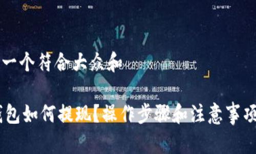 思考一个符合大众和

BK钱包如何提现？操作步骤和注意事项介绍