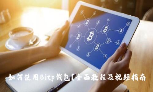 如何使用Bitp钱包？全面教程及视频指南