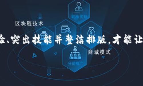   如何撰写一份出色的比特派简历，以便吸引雇主的关注？ / 

 guanjianci 比特派, 简历, 求职, 加密货币, 职业发展 /guanjianci 

引言

在如今的求职市场中，拥有一份出色的简历不仅能帮助你突出自己的优势，还能打动潜在的雇主。一份针对特定行业的简历尤为重要，比如在加密货币领域。比特派作为一种新兴的工作机会，吸引了许多对区块链和加密货币感兴趣的人。那么，如何撰写一份专业且引人注目的比特派简历呢？下面我们将一起探讨这个问题，帮助你在求职过程中脱颖而出。

了解比特派与行业背景

在撰写简历之前，首先要对**比特派**有基本的了解。比特派是一种数字货币钱包，其背后是复杂的区块链技术。随着数字货币的迅速发展，很多公司开始寻找具备相关技能的人才。这意味着，作为求职者，你需要对行业的最新动态和技术有深入的了解，才能在简历中展示出你的专业知识。

同时，行业的多样性也意味着你可以根据自己的兴趣和擅长的领域来定制简历。有些职位可能更注重技术技能，而另一些则可能需要良好的沟通能力和项目管理经验。因此，在开始撰写简历之前，先分析一下目标公司的需求，这样可以在内容上更有针对性。

简历的基本结构

无论在哪个行业，一份简历的基本结构大致相同。下面简要介绍一下典型的简历结构。

ul
    li个人信息：包括姓名、联系方式和地址等。/li
    li职业目标：一句话概括你的职业目标，让招聘官一眼就能看出你的志向。/li
    li教育背景：列出你的学位、学校及毕业时间。如果你有与加密货币或金融有关的课程经历，也可以特别强调。/li
    li工作经验：按时间顺序列出以往的工作经历，尤其是与比特派或加密货币相关的经验。/li
    li技能：强调你在加密货币、区块链技术、数据分析等方面的专业技能。/li
    li附加信息：包括证书、奖项、参与的项目，以及社会活动等。/li
/ul

撰写个人信息与职业目标

在简历的开头部分，**个人信息**显得尤为重要。确保你的姓名显眼，联系方式清晰可见。至于地址，有些求职者会选择不写，尤其是在远程工作的情况下，这也是可以理解的。

接下来是职业目标，这一部分虽然简短但是意义重大。你可以使用如下模板：“寻求一份与**比特派**相关的职位，以充分发挥我的（专业技能或经验）。” 例如：“寻求一份与比特派相关的市场营销职位，以充分发挥我的数字营销与加密货币知识。”用精准的语言表达自己的职业追求，有助于招聘官明晰你的方向感。

教育背景的重要性

如果你毕业于计算机科学、金融或相关专业，务必在简历中突出这些信息。如果在大学时参加过与区块链技术相关的研究项目或课程，这些经验都可以放在这个部分。当雇主看到你的学位与职位相关时，他们的兴趣自然会增长。

展现工作经验的方式

在工作经验这一部分，尽量使用动词开头，描述你的职责和成就。例如，使用“开发”、“管理”、“设计”等动词来开头，使语言更具动感。并且要量化你的成就，比如说：“在公司推动了10%的销售增长”或者“管理了一个5人的团队”。数字能够有效地吸引招聘官的眼球，让他们对你过去的表现有更直观的理解。

展示技能

在技能这一部分，你需要关注与**比特派**相关的专业技能。比如，编程语言（如Python、JavaScript），加密货币交易平台的运用，甚至是市场分析技能等。尽可能地使这些技能看起来与目标职位相关联，这样用人单位能更清晰地了解到你能为他们带来什么。

附加信息的运用

如果你有与加密货币相关的证书，比如区块链认证、金融分析证书等，一定要在这一部分提及。此外，任何参加过的相关研讨会或会议，甚至是个人博客和社交媒体上的技术分享，都可以是加分项。这些附加信息不仅能展现你的兴趣，也能说明你在这个领域的可持续性和深入度。

简历的格式与排版

一份整洁、美观的简历能够使你在众多求职者中脱颖而出。尽量避免将简历内容压缩得过于紧凑，因为这会给人一种仓促、缺乏结构的感觉。保持适当的空白、使用标准字体和字号（如12号字、Arial或Times New Roman），将不同部分逻辑清晰地分隔开来，不仅使招聘官更容易阅读，同时也表达出你对工作的重视。

检查与修改

写完简历后，务必认真检查，不仅要关注语法和拼写错误，还要确保每一部分内容都和申请的职位相关。如果条件允许，可以请一位专业人士或朋友帮你审核，这能帮助你发现潜在的问题。

总结

撰写一份出色的比特派简历并不是一朝一夕的事，而是一个需要不断完善的过程。通过了解行业背景、明确展示个人信息与职业目标、结构化呈现教育和工作经验、突出技能并整洁排版，才能让你的简历在第一时间引起招聘官的注意。在求职的过程中，保持自信，展现真实的自己，相信总能找到合适的机会。 

希望这些内容能为你提供帮助，让你在比特派行业的求职之路上更加顺利。不妨从现在开始，花时间认真准备，让你的简历成为你职场生涯的有力工具。