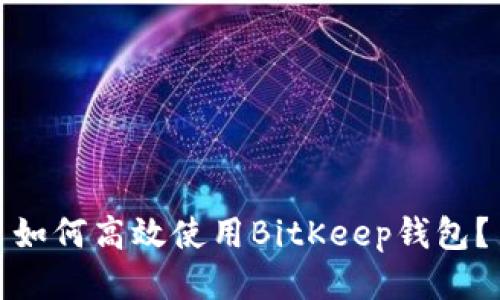 如何高效使用BitKeep钱包？