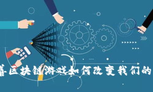 : 慈善区块链游戏如何改变我们的世界？