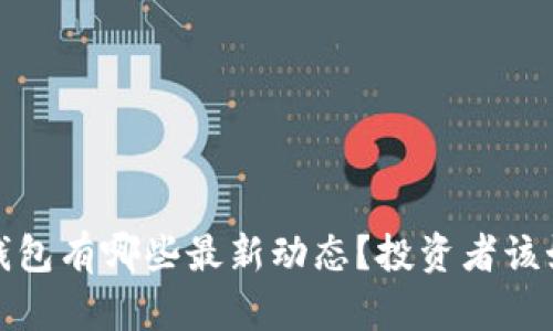  比特派钱包有哪些最新动态？投资者该如何应对？