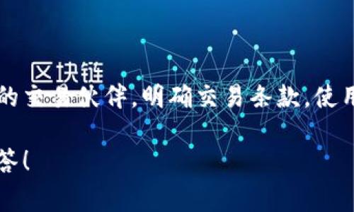 比特派是一款基于区块链技术的数字资产管理工具，允许用户在一个安全的环境中存储、买卖和交易虚拟货币和其他数字资产。不过，很多人可能对比特派的具体操作感到困惑，特别是在如何使用这个平台来交易物品方面。下面我将为大家详细解释这个过程及其相关知识。

如何理解比特派的交易系统

首先，咱们得知道比特派的核心功能是什么。比特派并不是一个传统的交易平台，而是一款多功能钱包，用户可以用它来进行资产管理，同时也能与其他平台进行交易。这就意味着，如果你想用比特派去交易某些物品，比如虚拟道具或数字艺术品，你最佳的选择是通过与其他用户直接交易。

想象一下，你有一些独特的数字艺术品，想把它们卖给别人。这个时候，你可以在比特派里找到一个买家，双方达成共识后，通过比特派的交易功能来完成这笔交易。也就是说，比特派为你的数字资产提供了安全保障，但具体的物品交易还可能需要借助其他平台，比如一些NFT市场或在线交易所。

比特派交易物品的步骤

那么，具体的交易步骤是什么呢？下面让我们一步一步来看。

h4第一步：创建比特派账户/h4

要使用比特派，首先你需要下载比特派应用，并注册一个账户。这个过程相对简单。只需提供一些基本信息，然后按照指引完成验证，就可以开始使用了。记得保护好你的私钥，因为它是你数字资产的安全保障。

h4第二步：添加资产/h4

注册好账户后，接下来是向钱包中添加你的数字资产。这可以通过从其他钱包转账，或者参与一些活动获得奖励。比如，如果你有一些1号数字货币，可以把它们转入你的比特派钱包。如果你在某个平台购买了数字艺术品，也可以将其转移到你的钱包中。

h4第三步：寻找交易机会/h4

在为交易做好准备后，下一步就是寻找合适的交易对象。这可以通过参与社交媒体讨论、加入相关的交流群、访问特定的交易平台等方式来实现。你可以直接在这些地方寻找对你所拥有物品感兴趣的用户。

h4第四步：达成交易协议/h4

找到潜在买家后，双方需要讨论具体的交易细节。这包括交易价格、交换物品的类型、交付时间等。一定要在这个阶段明确所有细节，以避免未来的纠纷。

h4第五步：完成交易/h4

最后，在双方达成共识后，便可以通过比特派进行交易。这一步通常会涉及到使用你的比特派钱包进行签名，而比特派会记录这笔交易，确保资产转移的安全性。

比特派交易物品的优势与挑战

虽然通过比特派交易物品有不少优势，但也存在一些挑战。

h4优势/h4

1. **安全性**：比特派采用了高标准的加密技术，用户的资产基本上是安全的。

2. **去中心化**：通过比特派进行交易，用户不需要依赖中介，这样能降低额外费用。

3. **灵活性**：你可以选择何时何地进行交易，只要有网络连接就可以，非常灵活。

h4挑战/h4

1. **复杂性**：对于不少新手来说，整体的操作可能会比较复杂，尤其是针对如何找到交易对象、谈判等。

2. **流动性风险**：并不是所有数字物品都有稳定的市场需求，因此在某些情况下可能会面临物品无法出售的风险。

3. **市场波动性**：数字资产的价值波动很大，如果不加以留意，可能会遭受损失。

总结

综上所述，比特派本身提供了一个安全的环境来管理和交易你的数字资产，但想要有效地交易物品还需要借助其他渠道。寻找合适的交易伙伴，明确交易条款，使用比特派来保证交易的安全，都是成功交易的关键。

希望这篇文章能帮助你更好地理解如何在比特派上进行物品交易。如果你对比特派有更多的疑问，欢迎随时提问，我会尽量为你解答！